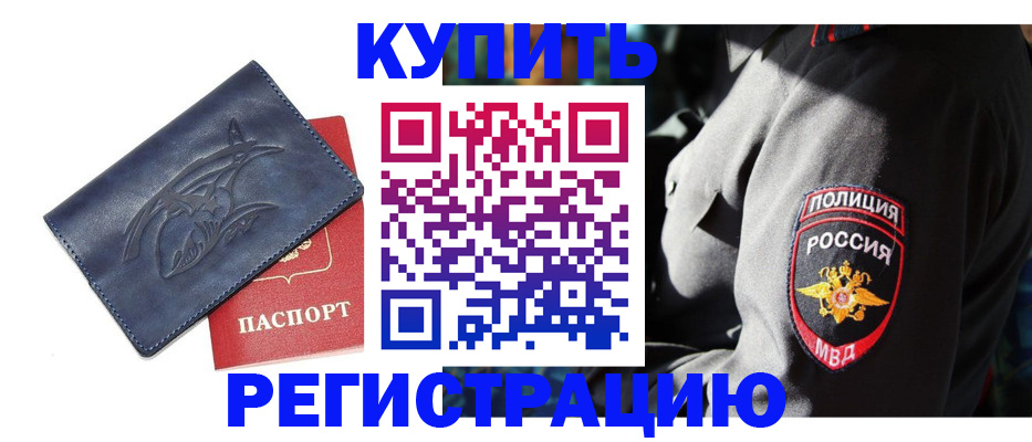 временная регистрация недорого в Аше